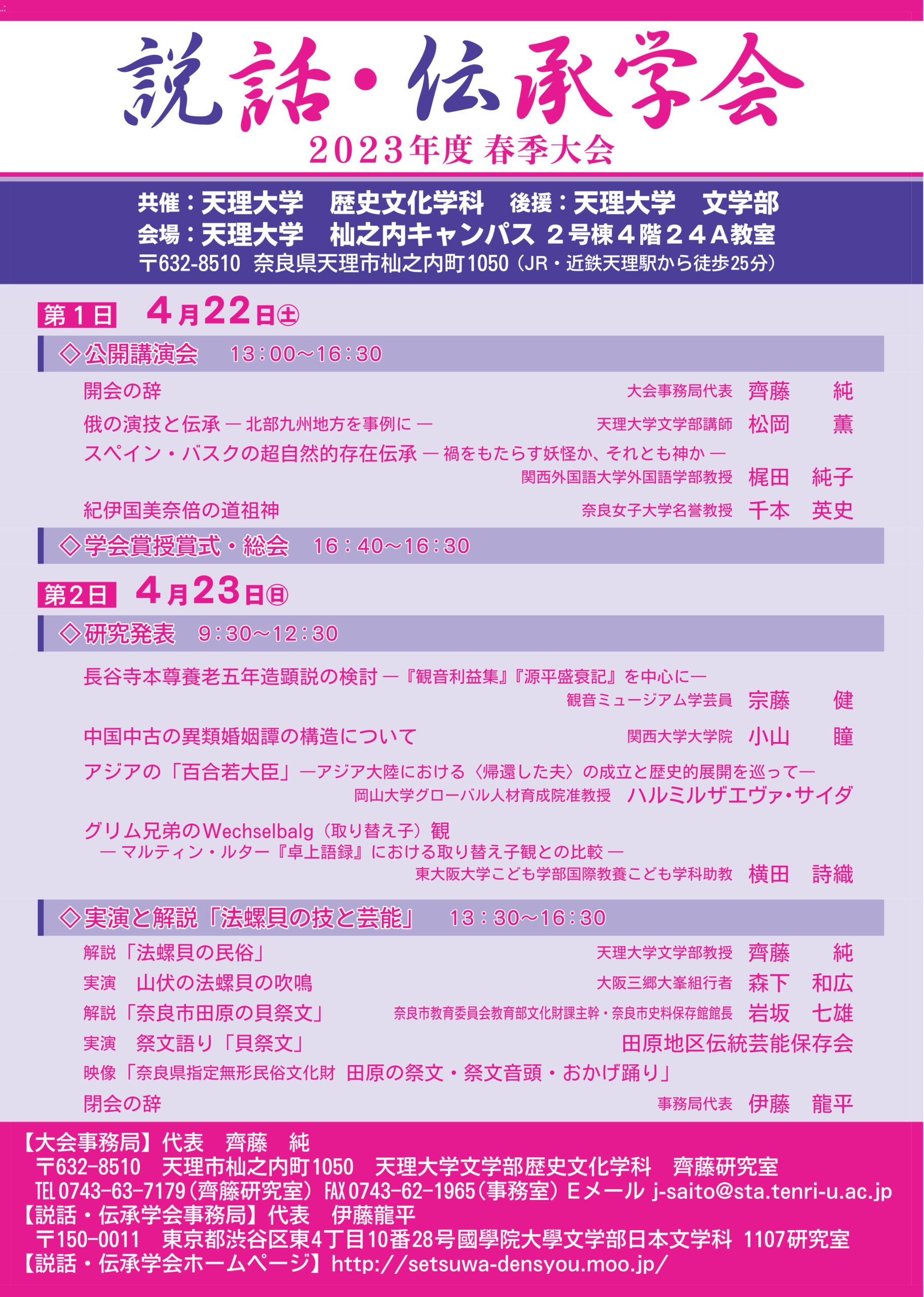 過去の大会・例会 – 説話・伝承学会 